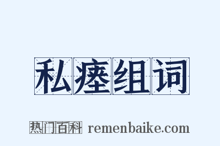 私瘗组词是什么意思的图片
